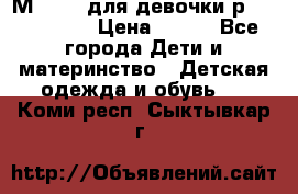 Мinitin для девочки р.19, 21, 22 › Цена ­ 500 - Все города Дети и материнство » Детская одежда и обувь   . Коми респ.,Сыктывкар г.